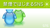 禁煙SNS