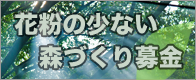 花粉の少ない森づくり募金